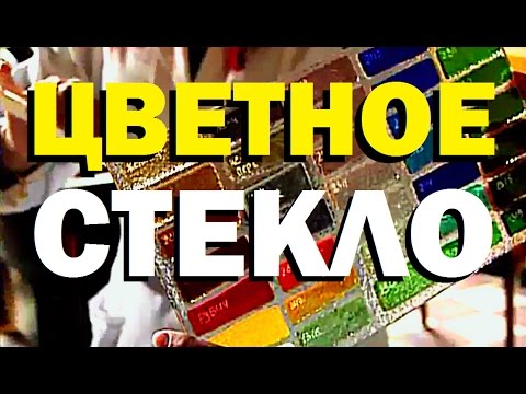 Видео: Галилео. Цветное стекло
