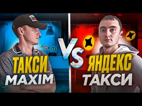 Видео: Где больше заработал ? Такси Максим ИЛИ Яндекс Такси ?