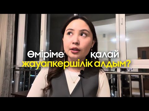 Видео: Өз өміріме қалай жауапкершілік алдым?