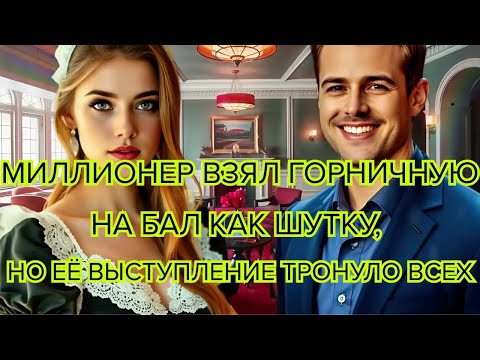Видео: Миллионер взял горничную на бал как шутку, но её выступление тронуло всех #миллионер #горничная #бал