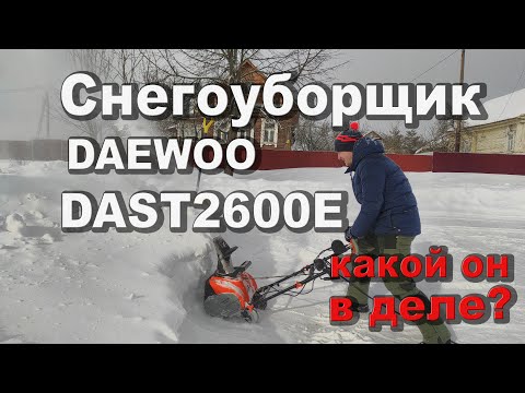 Видео: Электрический снегоуборщик Daewoo Dast2600E - какой он в работе?