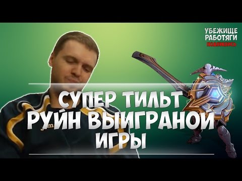 Видео: EvilArthas | СУПЕР ТИЛЬТ. РУИН ВЫИГРАНОЙ ИГРЫ