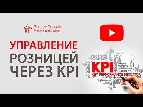 Видео: «Управление розницей через KPI (Ключевые Показатели Эффективности)», «Текстильлегпром», 12.02.2020