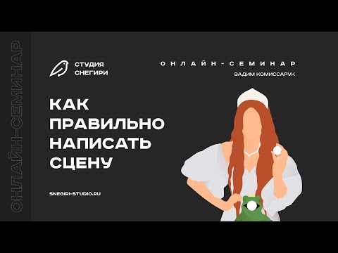 Видео: Как правильно написать сцену. Семинар для сценаристов, писателей и режиссеров.