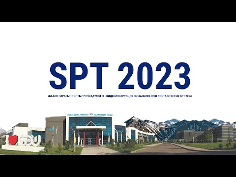 Видео: SPT 2023 жауап парағын толтыру нұсқаулығы | Видеоинструкция по заполнению листа ответов SPT 2023