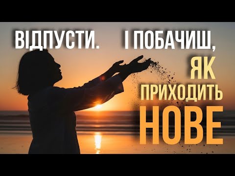 Видео: Не тримайся за минуле — відкрий двері майбутньому!