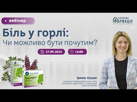 Видео: Вебінар "Біль у горлі: чи можливо бути почутим?"
