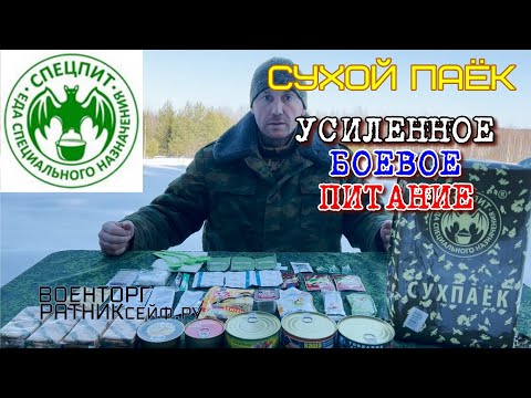 Видео: ОБZOР СУХОЙ ПАЁК =БОЕВОЙ= ИРП СПЕЦПИТ суточный усиленный