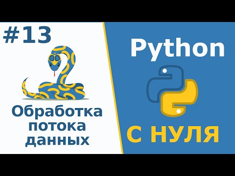 Видео: Обработка потока данных | Python с Нуля | Урок 13