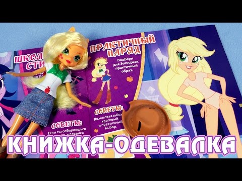 Видео: Книжка-одевалка "Модницы из Эквестрии" (Equestria Girls)