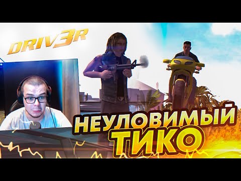 Видео: НЕУЛОВИМЫЙ ТИКО! (ПРОХОЖДЕНИЕ DRIV3R #3)