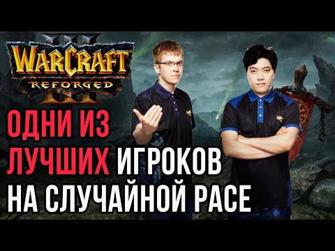 Видео: Одни из Лучших Игроков на случайной расе: Happy vs TH000 Warcraft 3 Reforged