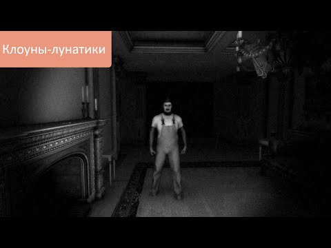 Видео: Прохождение Clown House - Клоуны-лунатики