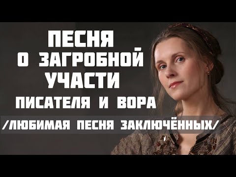 Видео: ПИСАТЕЛЬ И ВОР и их загробная участь. Автор-исполнитель - Светлана Копылова. Песня - притча