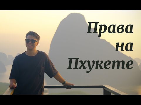 Видео: Как сделать водительские ПРАВА на Пхукете за Два Дня?