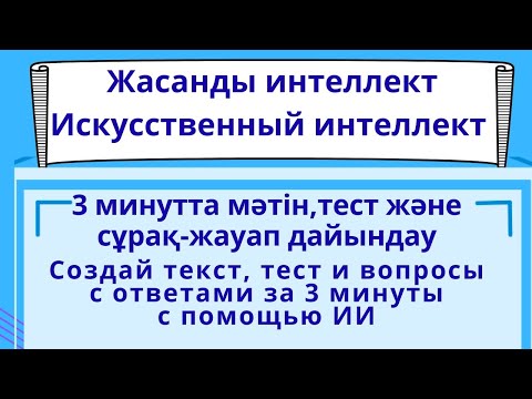 Видео: 3 минутта мәтін, тест және сұрақ-жауап дайындау. Жасанды интеллектімен оңай әрі жылдам.