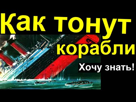 Видео: Почему тонут корабли