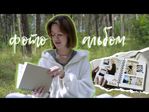Видео: Как создать блокнот воспоминаний из PINTEREST || Оформление фотоальбома