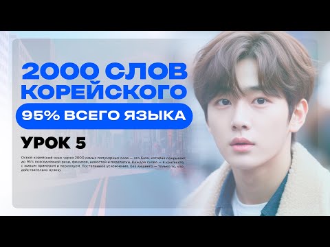 Видео: 2000 СЛОВ КОРЕЙСКОГО ЯЗЫКА • 95% ВСЕГО ЯЗЫКА • УРОК 5 • УРОКИ КОРЕЙСКОГО ЯЗЫКА ОНЛАЙН