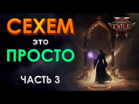 Видео: Испытание Сехем полный разбор Часть 3 - Полное прохождение испытания Сехем с комментариями