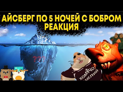 Видео: РЕАКЦИЯ НА АЙСБЕРГ ПО 5 НОЧЕЙ С БОБРОМ! ЛУЧШИЙ АЙСБЕРГ!!