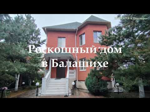 Видео: Коттедж в Балашихе, ближайшее Подмосковье. Щелковское шоссе. Снят с продажи