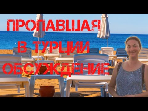 Видео: Ирина Киселева. Пропавшая в Турции. Обсуждение