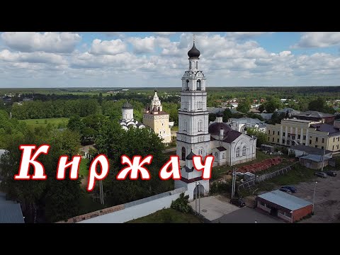 Видео: Киржач — Полёт над городом