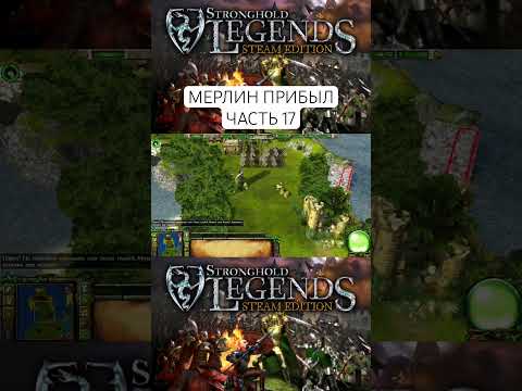 Видео: ЧАСТЬ 17 Прохождение Stronghold Legends Steam Edition #shorts #game #strongholdlegends #прохождение