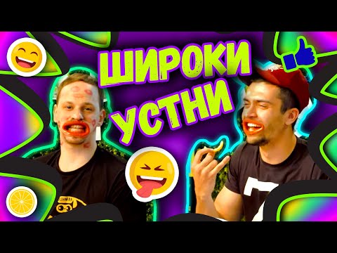 Видео: 💋ШИРОКИ УСТНИ Challenge💋 | Studio Queen's №61