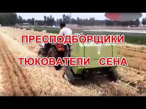 Видео: Пресс-подборщики или тюкователь сена в натуре. Hay baler, balers for agriculture.