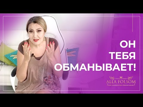 Видео: 5 признаков, что мужчина тебе врёт