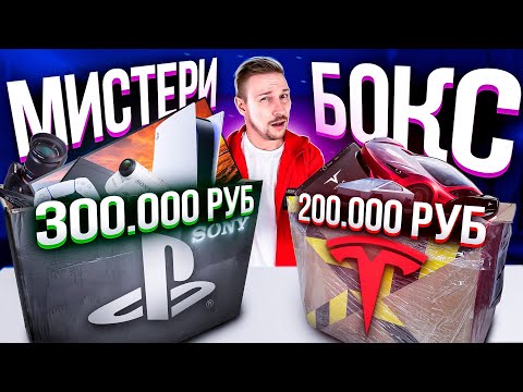 Видео: МИСТЕРИ БОКС за 500 000 ОКУПИЛСЯ? Купил SONY И TESLA боксы