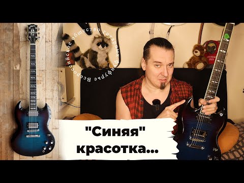 Видео: Gibson SG Supreme: синяя красотка