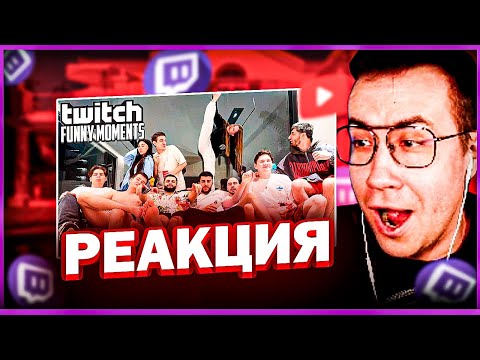 Видео: ЛИКС СМОТРИТ: Топ Моменты с Twitch | Шумное Пати (ТвичФМ)