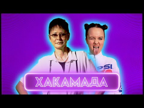 Видео: Любовники после 60-ти и завтрак с Хиллари | ХАКАМАДА