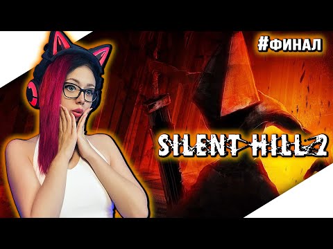 Видео: ФИНАЛ SILENT HILL 2 Прохождение на Русском | САЙЛЕНТ ХИЛЛ 2 Прохождение | Стрим