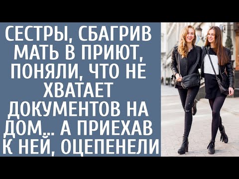 Видео: Сестры, сбагрив мать в приют поняли, что не хватает документов на дом… А приехав к ней, оцепенели