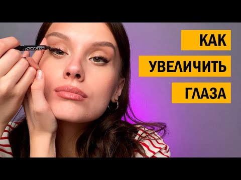 Видео: Макияж глаз. Как сделать глаза больше и выразительнее