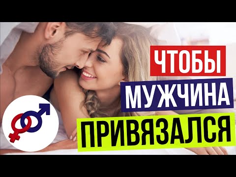 Видео: Чтобы МУЖЧИНА по настоящему ПРИВЯЗАЛСЯ...