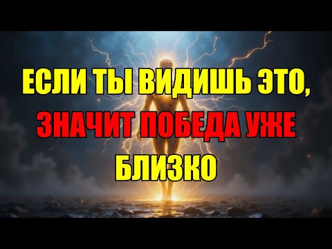 Видео: Это Видео Появляется Только У Тех Кто Стоит На Пороге Великой Победы