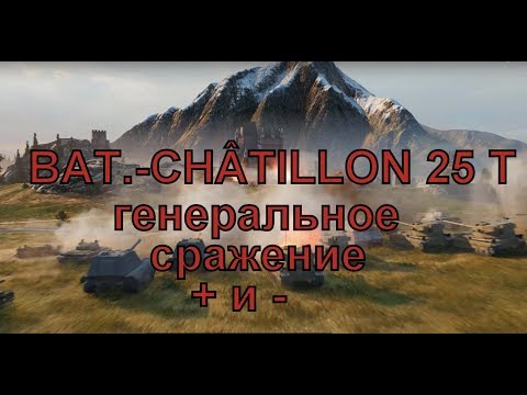 Видео: BAT  CHÂTILLON 25 T  Генеральное сражение  + и -