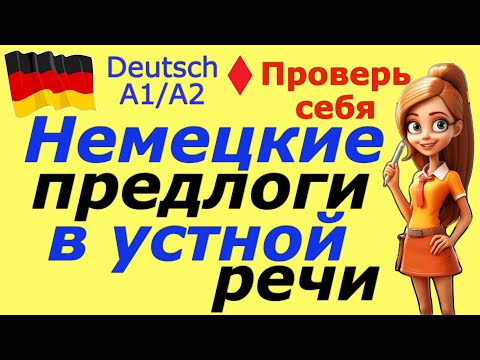 Видео: А1/А2 НЕМЕЦКИЕ ПРЕДЛОГИ В УСТНОЙ РЕЧИ/DEUTSCHE PRÄPOSITIONEN