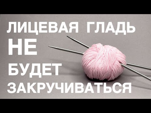 Видео: 5 минут и никаких усилий! 😨 Как избавиться от закручивания лицевой глади! Очень простой способ!