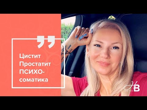 Видео: Цистит у женщин | Простатит у мужчин | Психосоматика