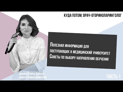 Видео: КУДА ПОТОМ: ВРАЧ-ОТОРИНОЛАРИНГОЛОГ | Часть 1