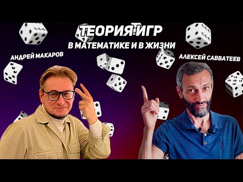 Видео: Андрей Макаров и Алексей Савватеев. Стрим о теории игр