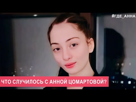 Видео: Дело о загадочном  исчезновении студентки и спортсменки Анны Цомартовой!