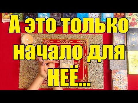 Видео: А это только начало для НЕЁ… 👍 [Истина ТаРО для мужчин]