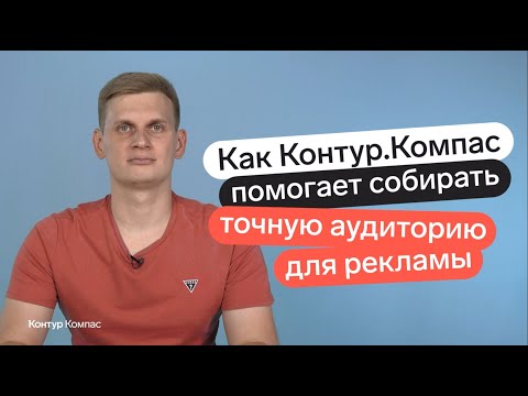 Видео: Уникальная и точная аудитория для Яндекс и VK рекламы из Компаса для вашего бизнеса